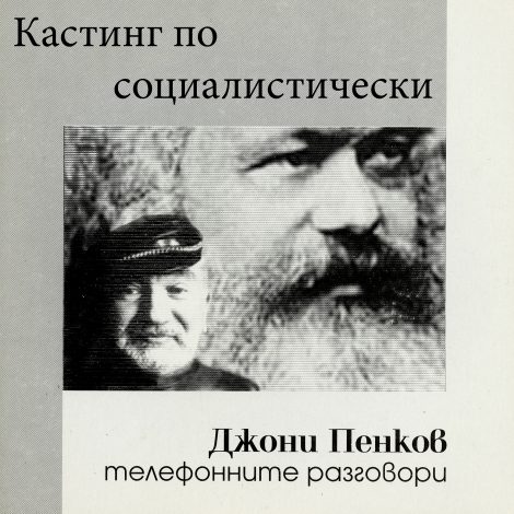 Кастинг по социалистически