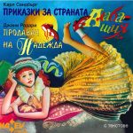 Продавач на надежда